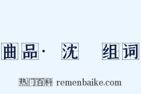 曲品·沈璟组词是什么意思的图片